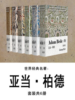 cover image of 世界经典名著：亚当·柏德（套装共6册）